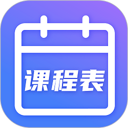 课程表下载_课程表官方版下载